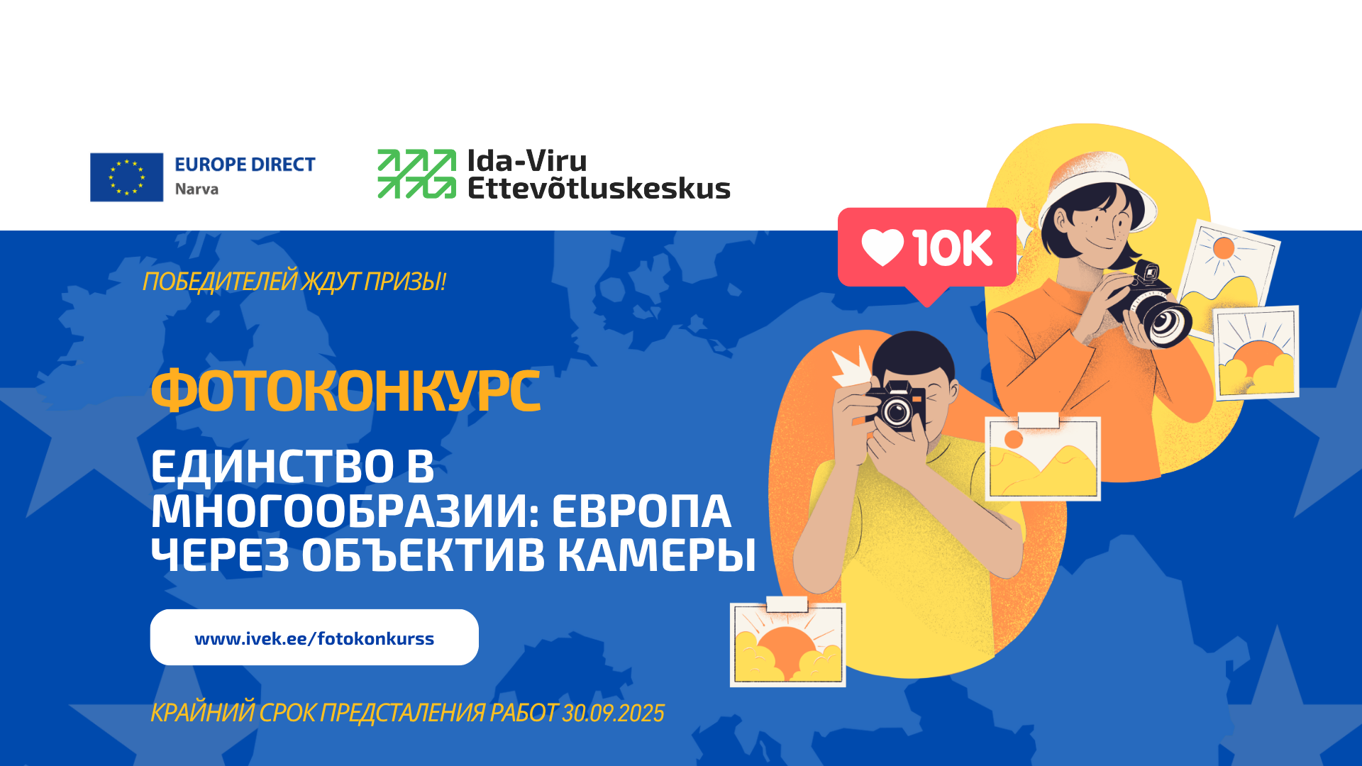 EDIC фотоконкурс rus